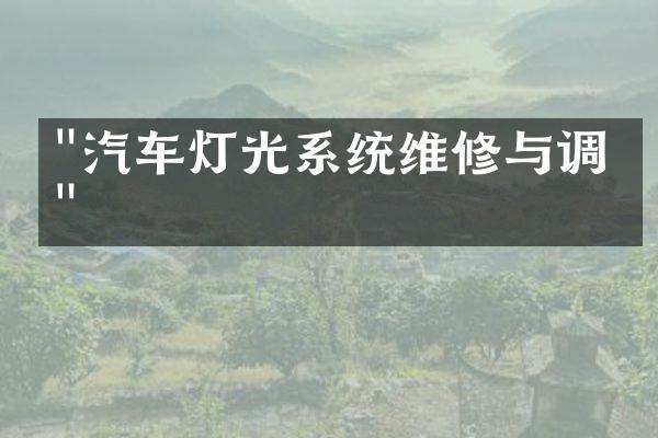 "汽车灯光系统维修与调整"