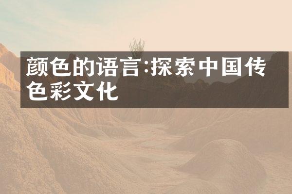 颜色的语言:探索中国传统色彩文化