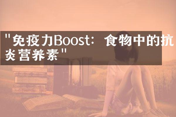 "免疫力Boost：食物中的抗炎营养素"