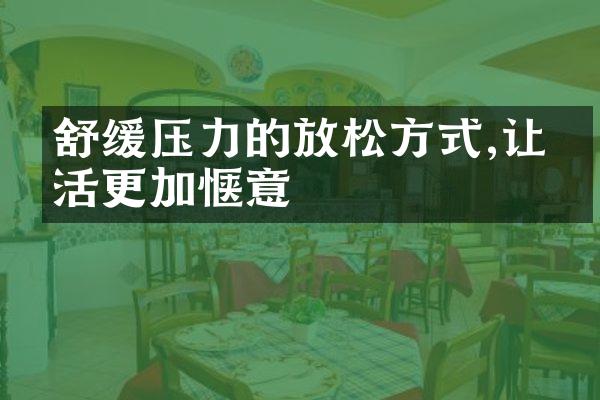 舒缓压力的放松方式,让生活更加惬意
