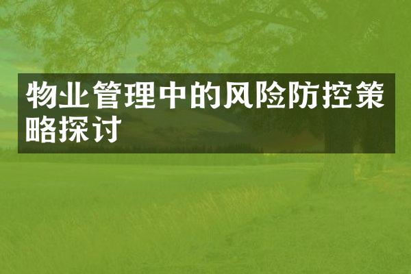 物业管理中的风险防控策略探讨
