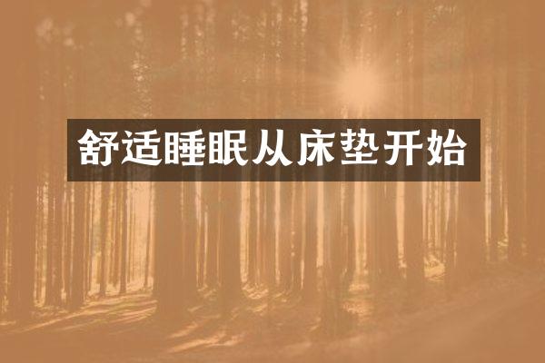舒适睡眠从床垫开始