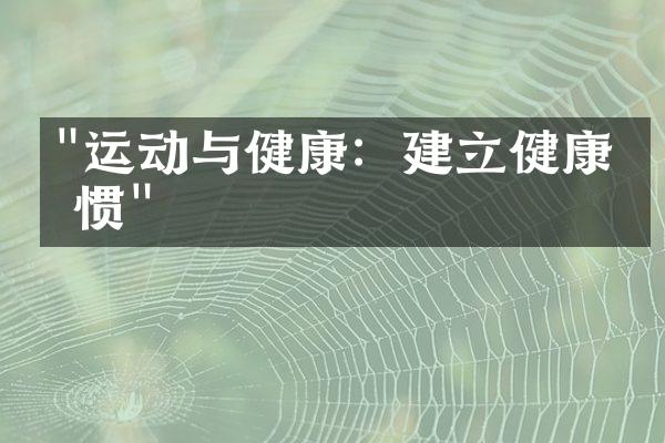 "运动与健康：建立健康习惯"