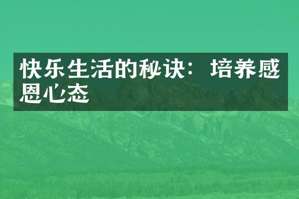 快乐生活的秘诀：培养感恩心态