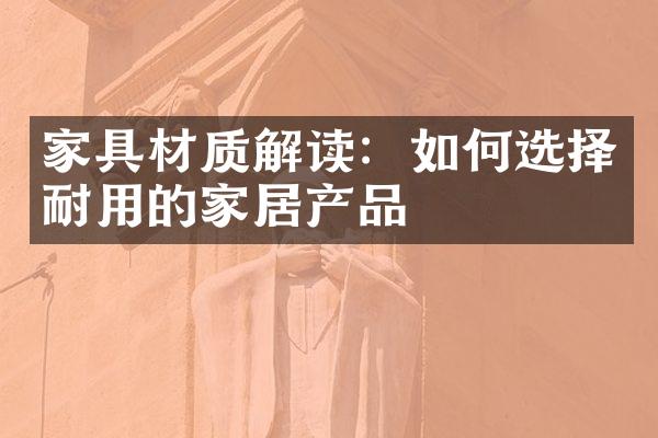 家具材质解读：如何选择耐用的家居产品