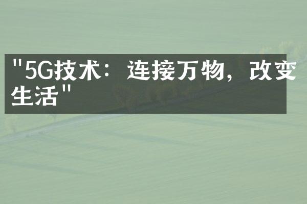 "5G技术：连接万物，改变生活"