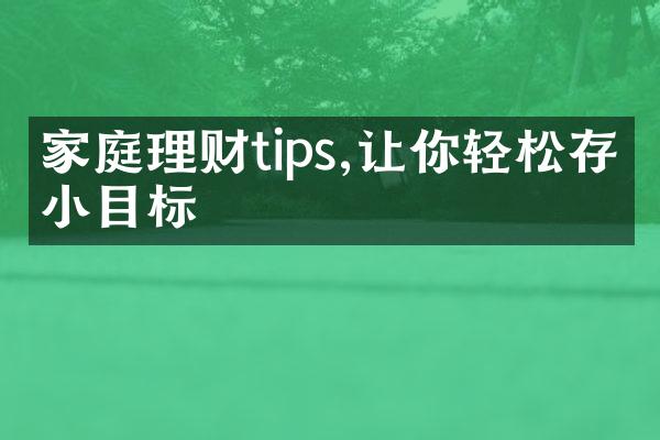 家庭理财tips,让你轻松存满小目标