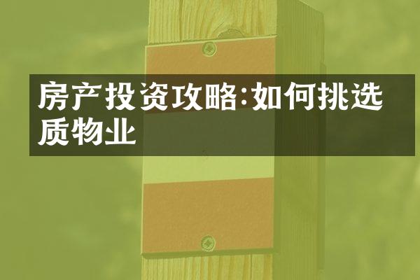 房产投资攻略:如何挑选优质物业