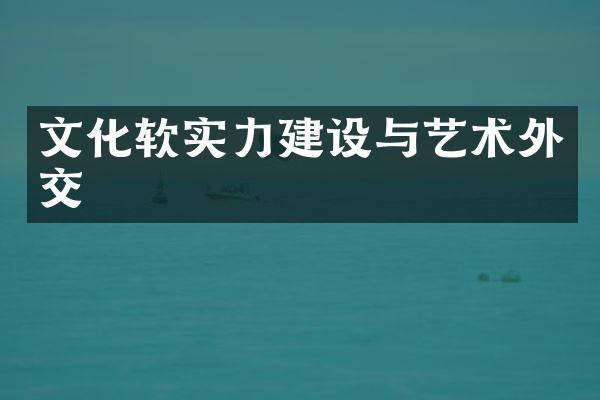 文化软实力建设与艺术外交