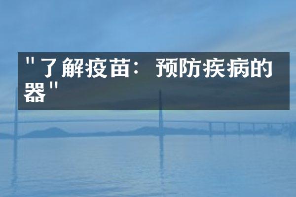 "了解疫苗：预防疾病的利器"