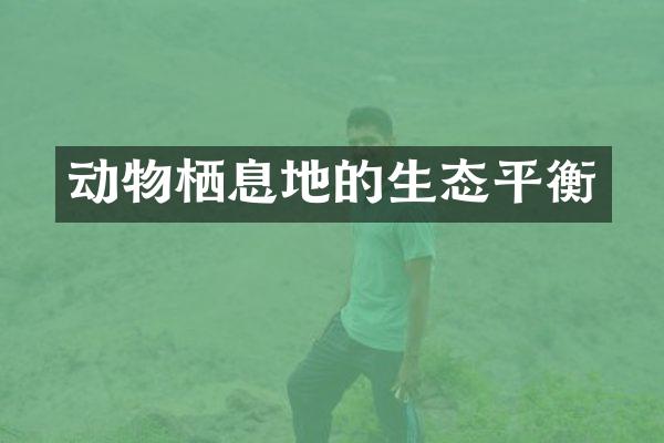 动物栖息地的生态平衡