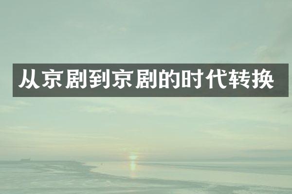 从京剧到京剧的时代转换