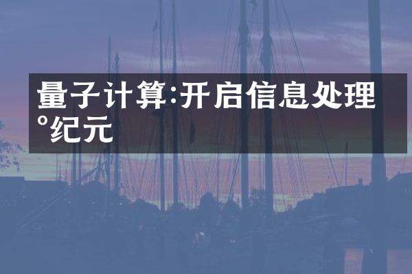 量子计算:开启信息处理新纪元