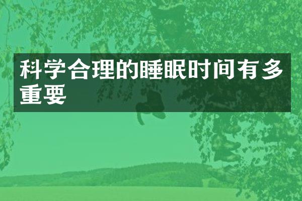 科学合理的睡眠时间有多重要