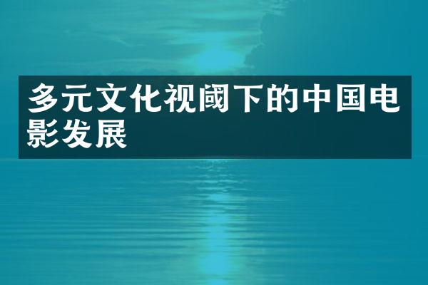 多元文化视阈下的中国电影发展