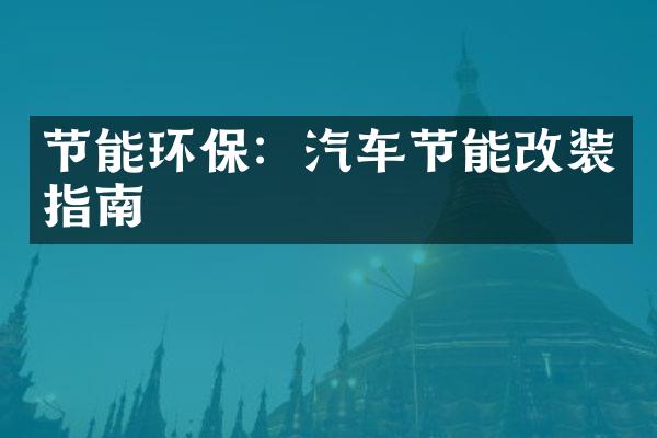 节能环保：汽车节能改装指南