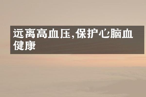 远离高血压,保护心脑血管健康