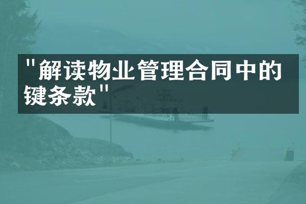 "解读物业管理合同中的关键条款"