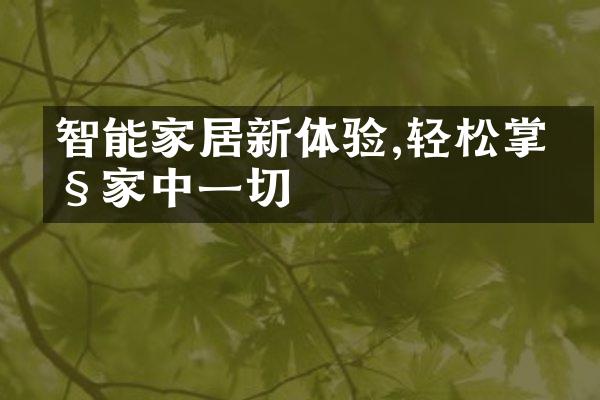 智能家居新体验,轻松掌控家中一切