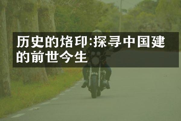 历史的烙印:探寻中国建筑的前世今生