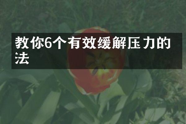 教你6个有效缓解压力的方法