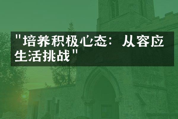 "培养积极心态：从容应对生活挑战"