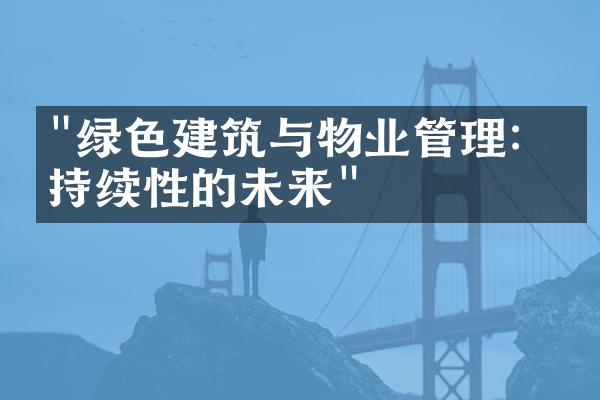 "绿色建筑与物业管理：可持续性的未来"