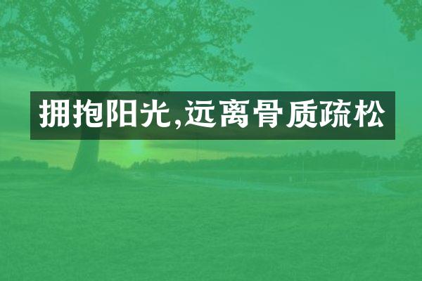 拥抱阳光,远离骨质疏松