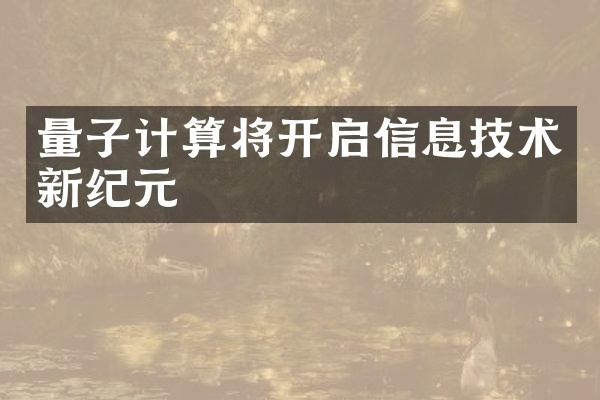 量子计算将开启信息技术新纪元