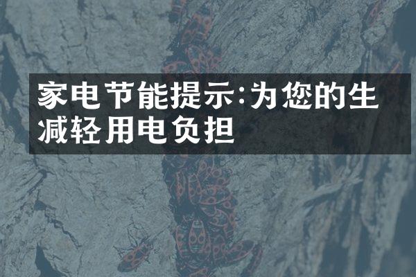 家电节能提示:为您的生活减轻用电负担
