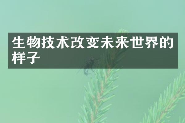 生物技术改变未来世界的样子