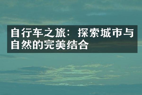 自行车之旅：探索城市与自然的完美结合
