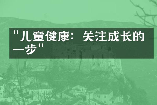 "儿童健康：关注成长的每一步"