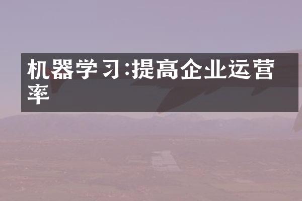 机器学习:提高企业运营效率