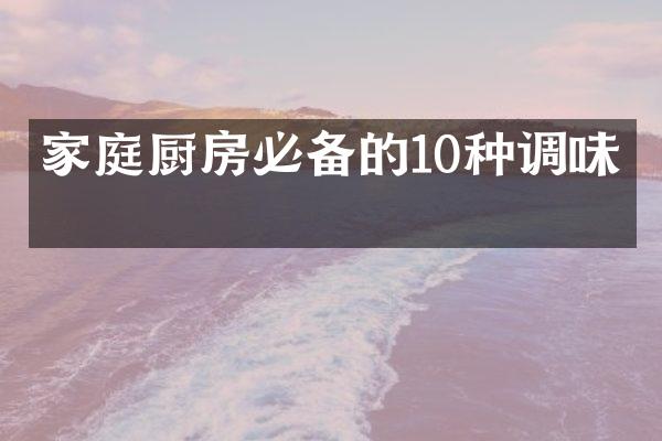 家庭厨房必备的10种调味品