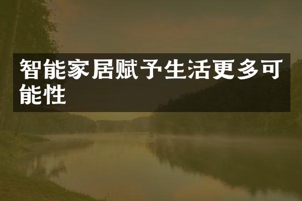 智能家居赋予生活更多可能性