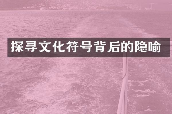 探寻文化符号背后的隐喻