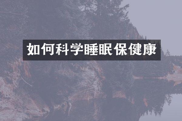 如何科学睡眠保健康