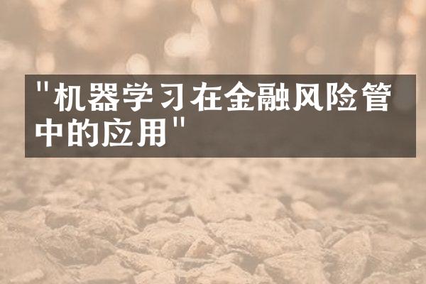 "机器学习在金融风险管理中的应用"