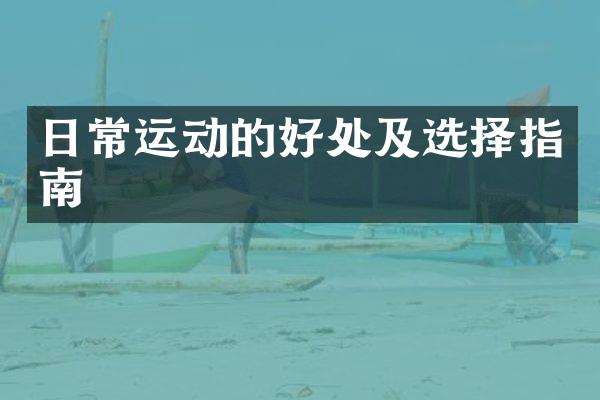 日常运动的好处及选择指南