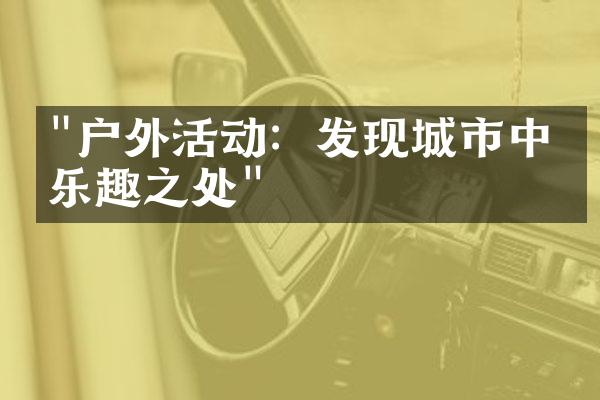 "户外活动：发现城市中的乐趣之处"