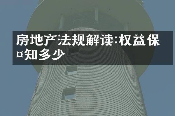 房地产法规解读:权益保护知多少