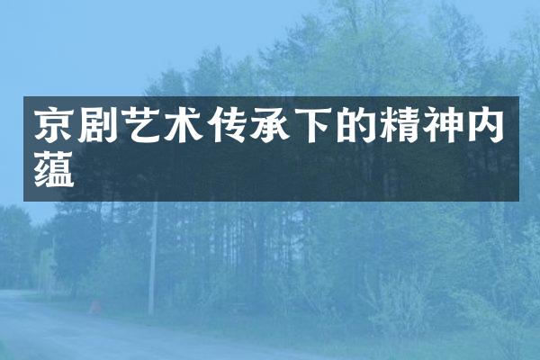 京剧艺术传承下的精神内蕴