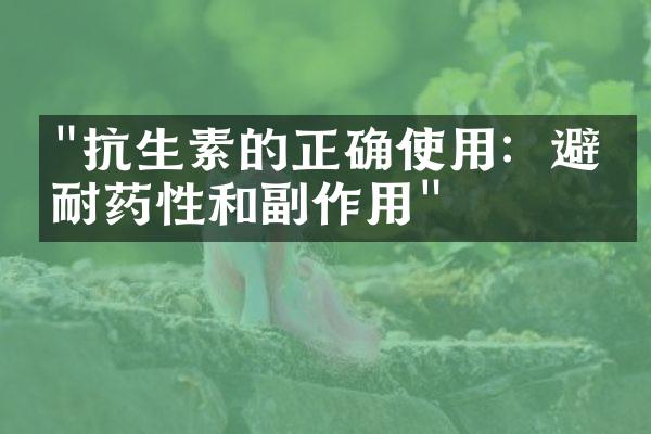 "抗生素的正确使用：避免耐药性和副作用"