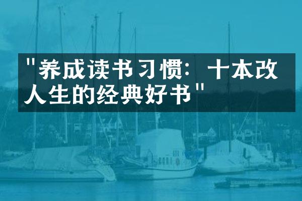 "养成读书习惯：十本改变人生的经典好书"