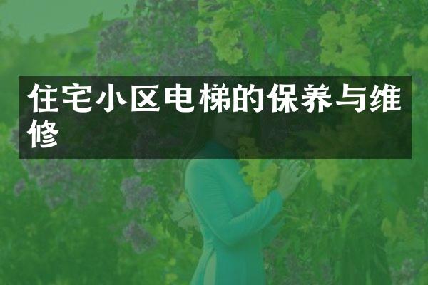 住宅小区电梯的保养与维修
