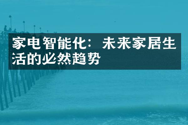 家电智能化：未来家居生活的必然趋势