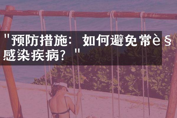 "预防措施：如何避免常见感染疾病？"