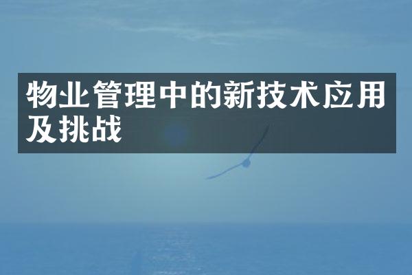 物业管理中的新技术应用及挑战