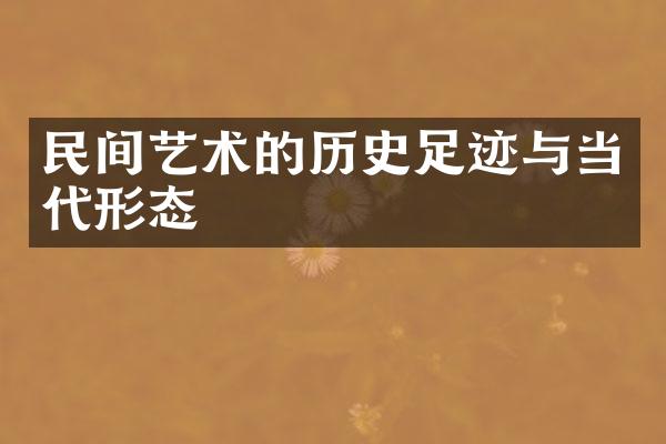 民间艺术的历史足迹与当代形态